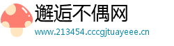 邂逅不偶网